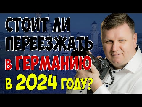 Стоит ли переезжать в Германию в 2024 году?