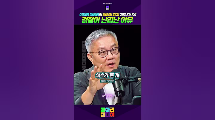 이재명 대통령의 배임죄 폐지 검토 지시에 검찰이 난리난 이유 #배임죄폐지 #검찰이난리났다 #최강욱