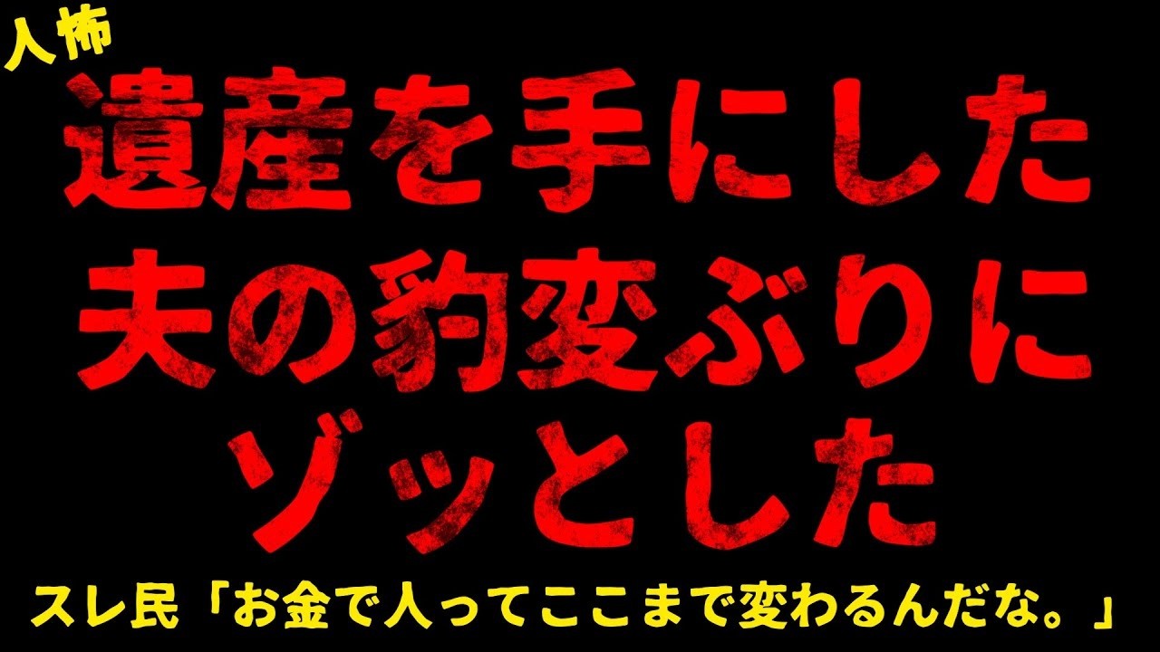 【2chヒトコワ】遺産額をごまかしてた旦那を問いつめた【ホラー】【人怖スレ】