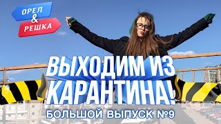 Большой выпуск №9 (Токио, Минск, Порту). Выходим из карантина . Орёл и Решка. Карантин