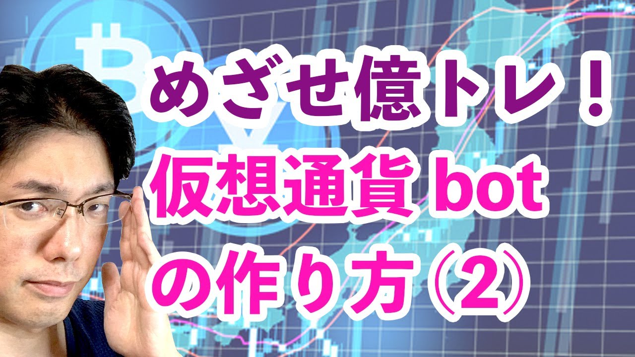 めざせ億トレ！仮想通貨botの作り方(2) - YouTube