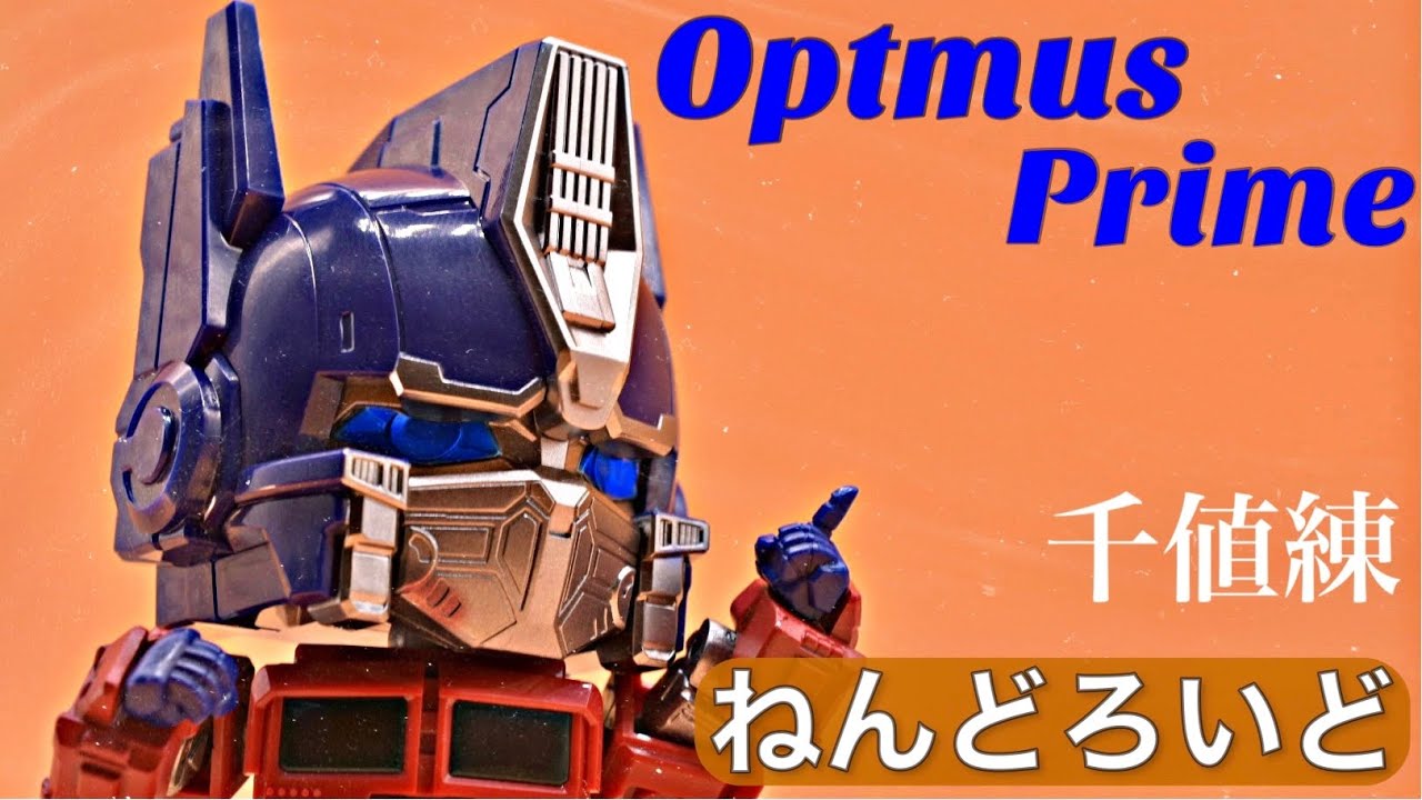 トランスフォーマー】最高司令官のオートボットが登場！ 千値練 