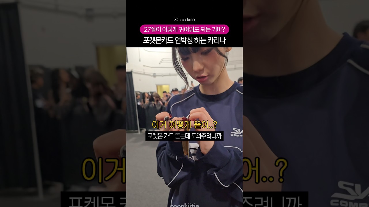 피카츄 언박싱하는 개초딩 카리나ㅋㅋㅋㅋ