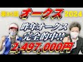 【オークス2024】昨年のオークスで2497000円的中させた男達が今週も的中を狙います！！【競馬】