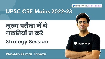 UPSC CSE Mains 2022-23 Strategy | मुख्य परीक्षा में ये गलतियाँ न करें | Naveen Kumar Tanwar