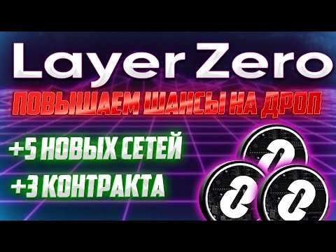 LAYERZERO - УВЕЛИЧИВАЕМ ШАНСЫ НА ПОЛУЧЕНИЕ AIDROP | ДОБАВЛЯЕМ НОВЫЕ СЕТИ | КАКИЕ ЗАТРАТЫ?