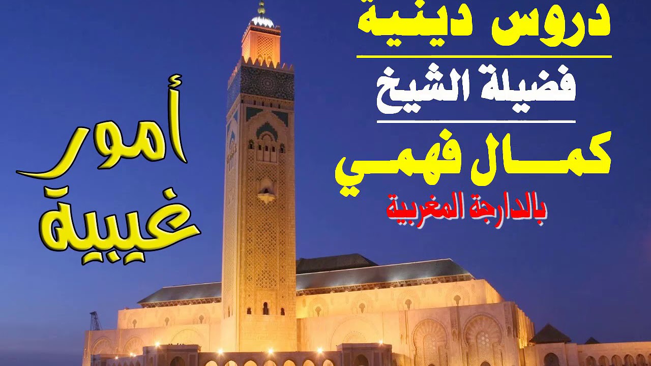 Kamal Fahmi -- Omor Ghaybiya ---- الشيخ كمال فهمي  --- أمور غيبية