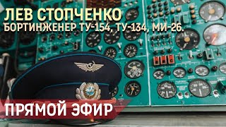 Бортинженер Ту-154 Лев Стопченко.