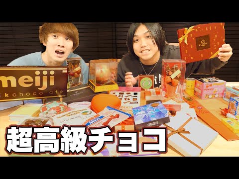 【バレンタイン】超高級チョコと変なチョコ大量に食べてみた!!