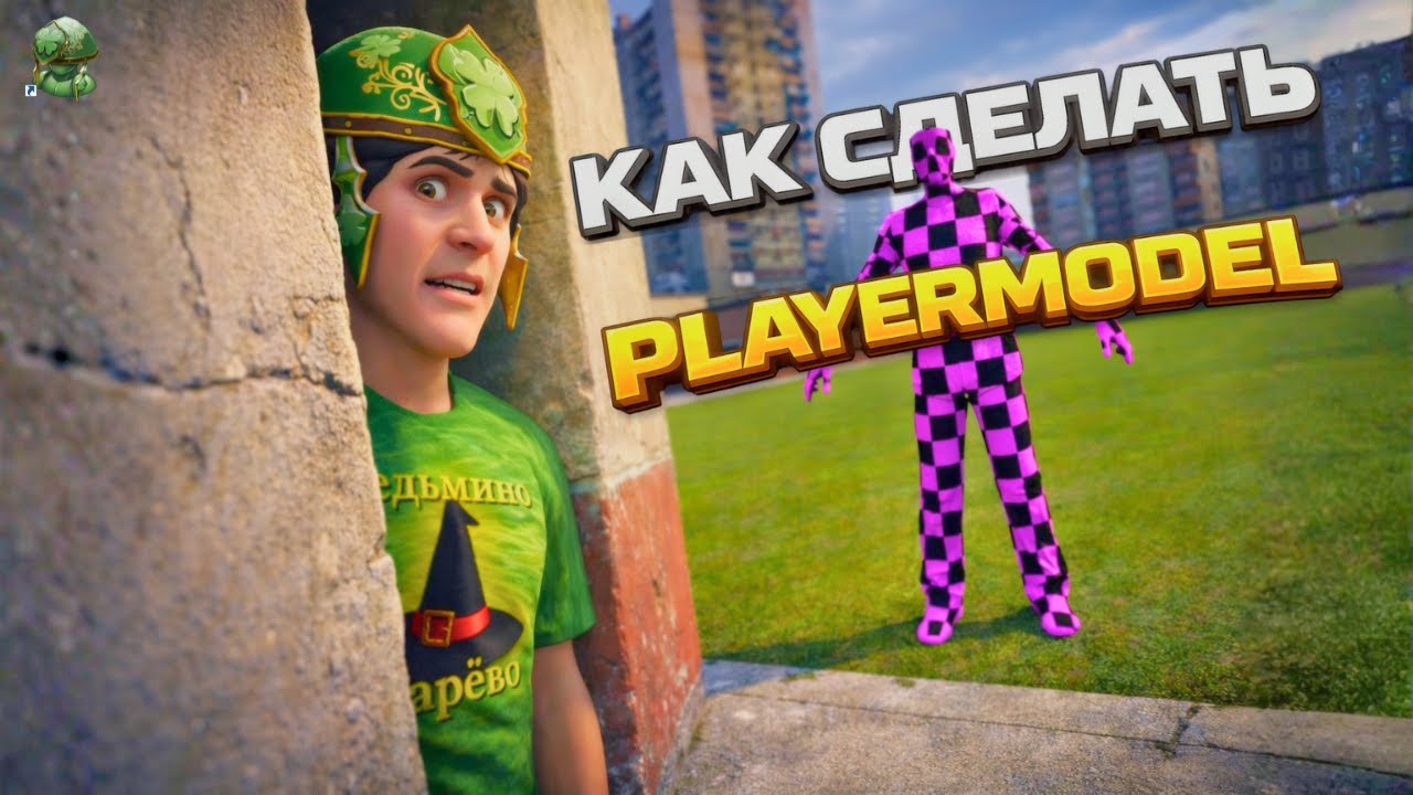 Как сделать свой Playermodel в Garry’s Mod в 2026 полный гайд!