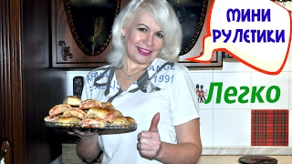 Мини рулетики с сыром и колбасой. Просто и легко. Мини рулетики с сыром и колбасой. Просто и легко.