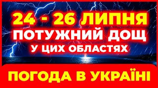 ТОЧНИЙ ПРОГНОЗ ПОГОДИ - ПОГОДА В УКРАЇНІ на три дні: 24 - 26 липня