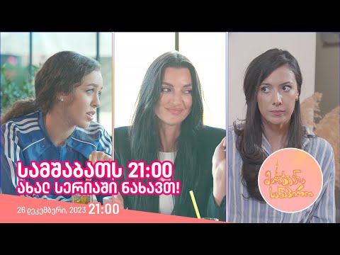 სამშაბათს, 26 დეკემბერს, 21:00 - ახალ სერიაში ნახავთ!