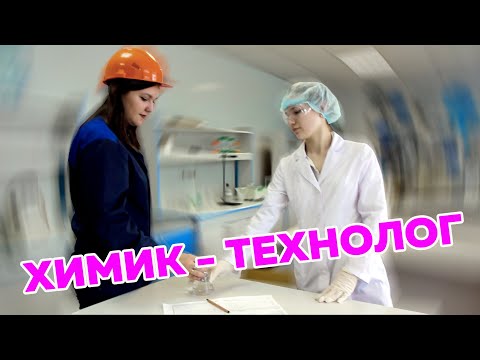 Video: Химик-технолог: кесиптин сүрөттөлүшү, окутуунун өзгөчөлүктөрү, жакшы жана жаман жактары