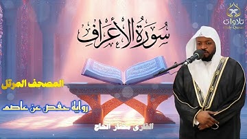إبداع وتألق- استمع إلى تلاوة خاشعة ومؤثرة لسورة الأعراف بصوت القارئ مختار الحاج#القرآن_الكريم #تلاوه