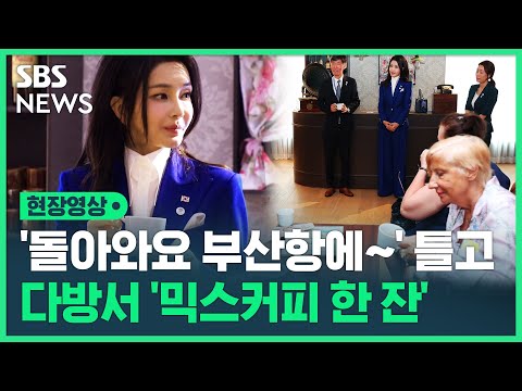파리 &amp;#39;부산다방&amp;#39;서 믹스커피 소개한 김건희 여사…BGM은 &amp;#39;돌아와요 부산항에~&amp;#39; (현장영상) / SBS