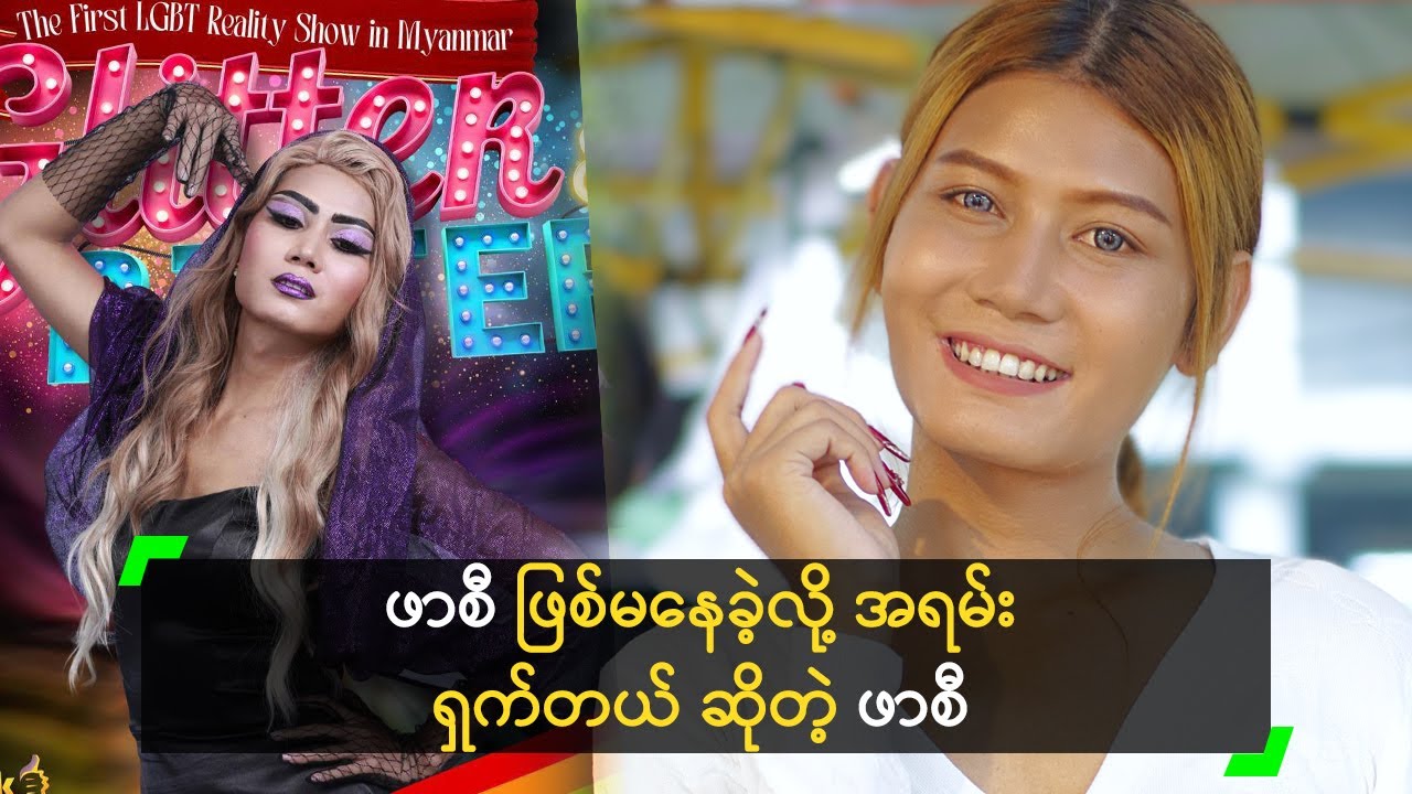 ဖာစီ ဖြစ်မနေခဲ့လို့ အရမ်း ရှက်တယ် ဆိုတဲ့ ဖာစီ