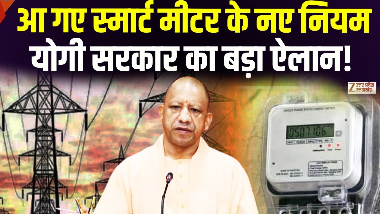 UP Smart Meter New Rules: आ गए स्मार्ट मीटर के नए नियम, सप्लाई ना देने पर लगेगा जुर्माना | Yogi