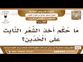 276 954 ما حكم أخذ الشعر النابت على الخدين الشيخ صالح الفوزان 