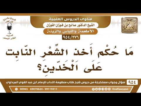 276 954 ما حكم أخذ الشعر النابت على الخدين الشيخ صالح الفوزان 