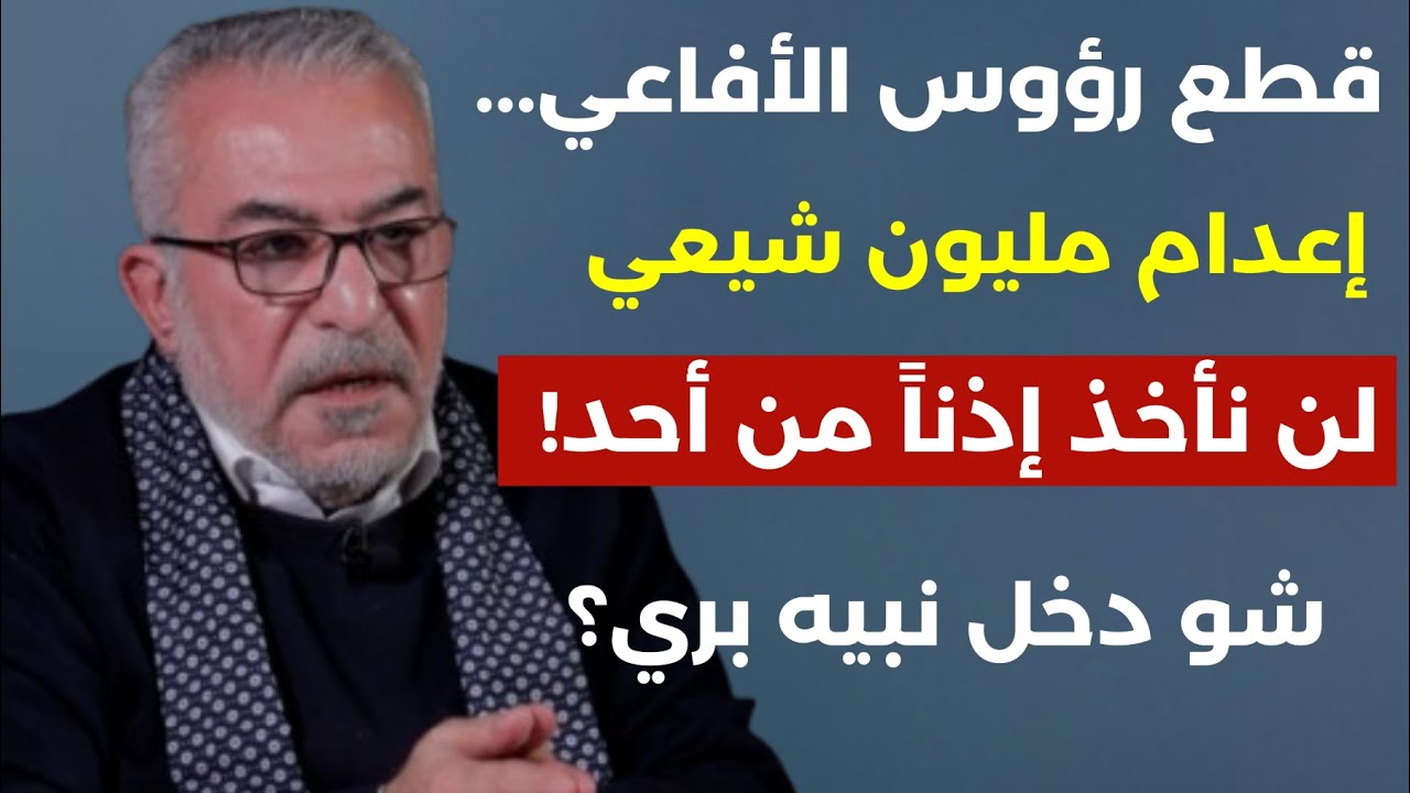 قطع رؤوس الأفاعي جعجع يعلن الحرب.. إعدام مليون شيعي والمواجهة قريبة لن نأخذ إذناً من أحد! أكرم بزي