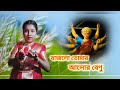বাজলো তোমার আলোর বেণু | Bajlo tomar alor benu | Dance cover | আগমনী গান | Agomoni song | Mahalaya | 