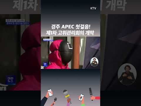 #경주 #apec #정상회의 문이 미리 열렸다! #한국의멋 과 #첨단기술 도 선보인다.