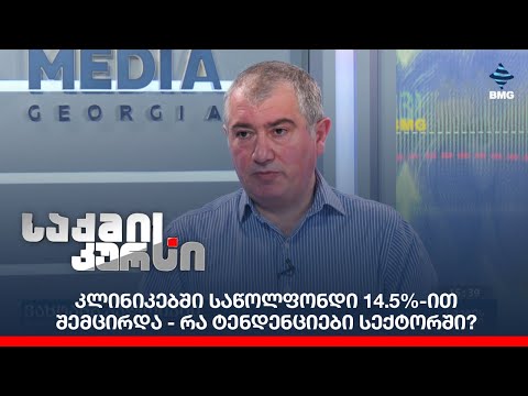 კლინიკებში საწოლფონდი 14.5%-ით შემცირდა - რა ტენდენციები სექტორში?