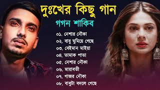 Bangla Sad song | দুঃখের গান | Gogon Sakib New Bangla Sad | Bangla Song New | Dukkher Gaan 2023