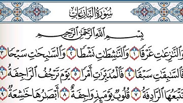 استمع سـورة النازعات/ القارئ الشيخ عبدالرحمـن السديس/ جودة عالية