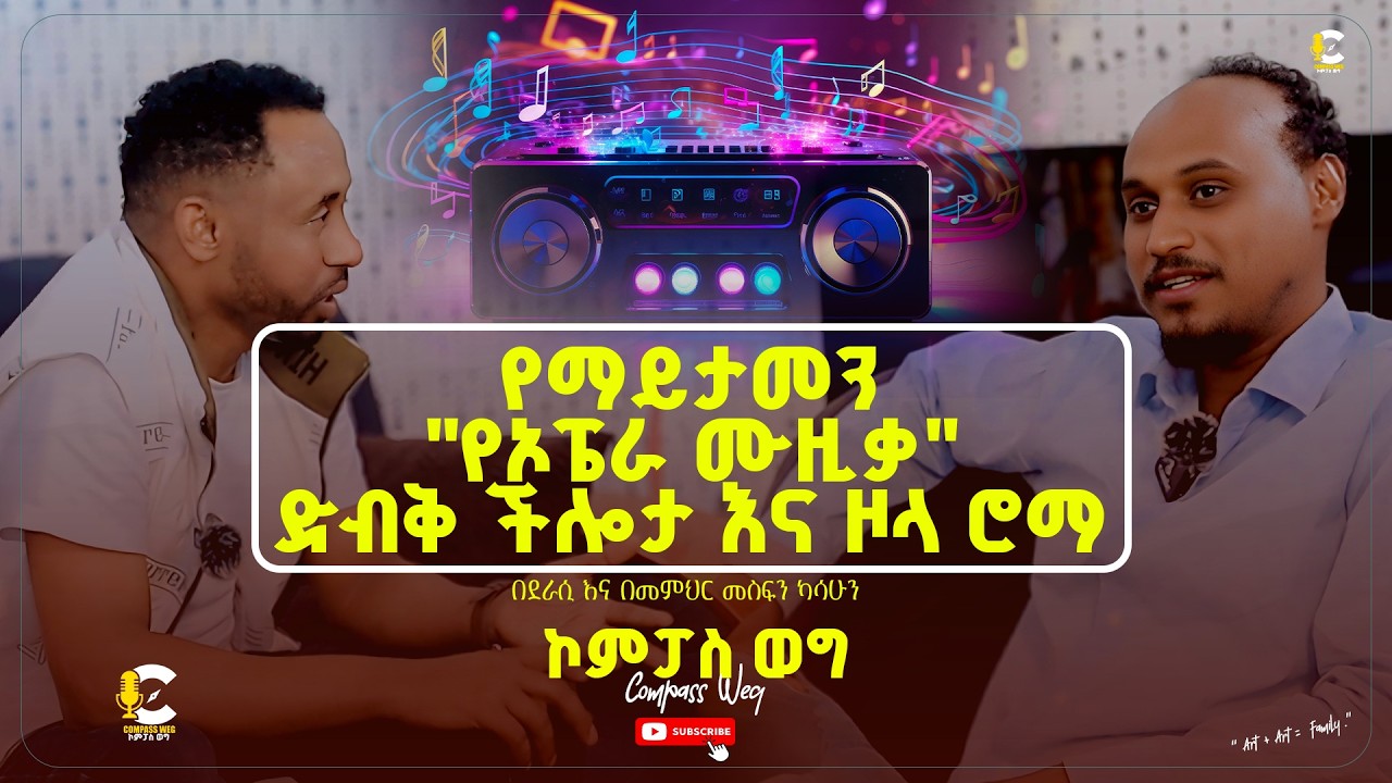 Compass Weg l ኮምፓስ ወግ ወርቃማው የሙዚቃ ዘመን / ዘጠናዎቹ ሌስፈራንስ ት/ ቤት እና የዞላ ሮማ የሙዚቃ ትዝታዎች ክፍል1 የተደረገ ቆይታ.. 2026