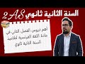 اهم دروس الفصل الثاني في مادة اللغة الفرنسية لتلاميذ السنة الثانية ثانوي 2AS 