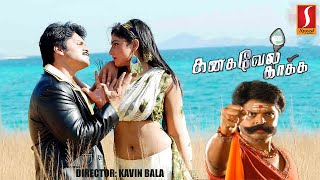 Kanagavel Kaaka | கனகவேல் காக்க | Tamil Full Movie | Haripriya, Karan, Srinivasa Rao Kota