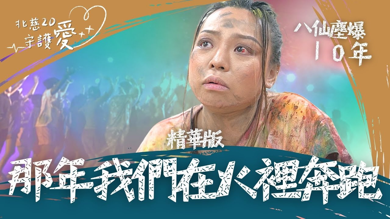 那年我們在火裡奔跑！八仙塵爆十年之後？精華搶先看｜#北慈20守護愛
