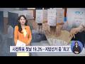 사전투표 첫 날 19.3%⋯지방선거 중 '최고'