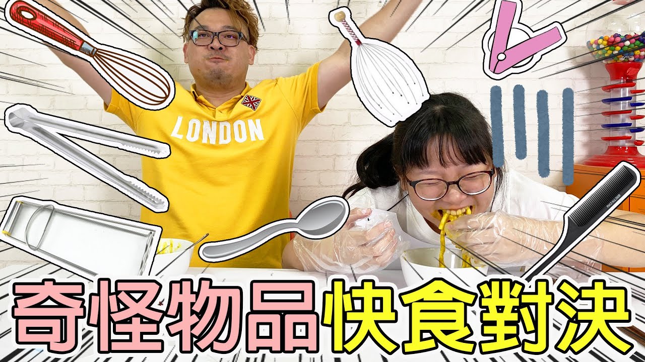 【遊戲】用各種奇怪物品吃烏龍麵挑戰[NyoNyoTV妞妞TV]