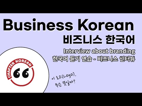 Business Korean interview - Branding 비즈니스 한국어 인터뷰