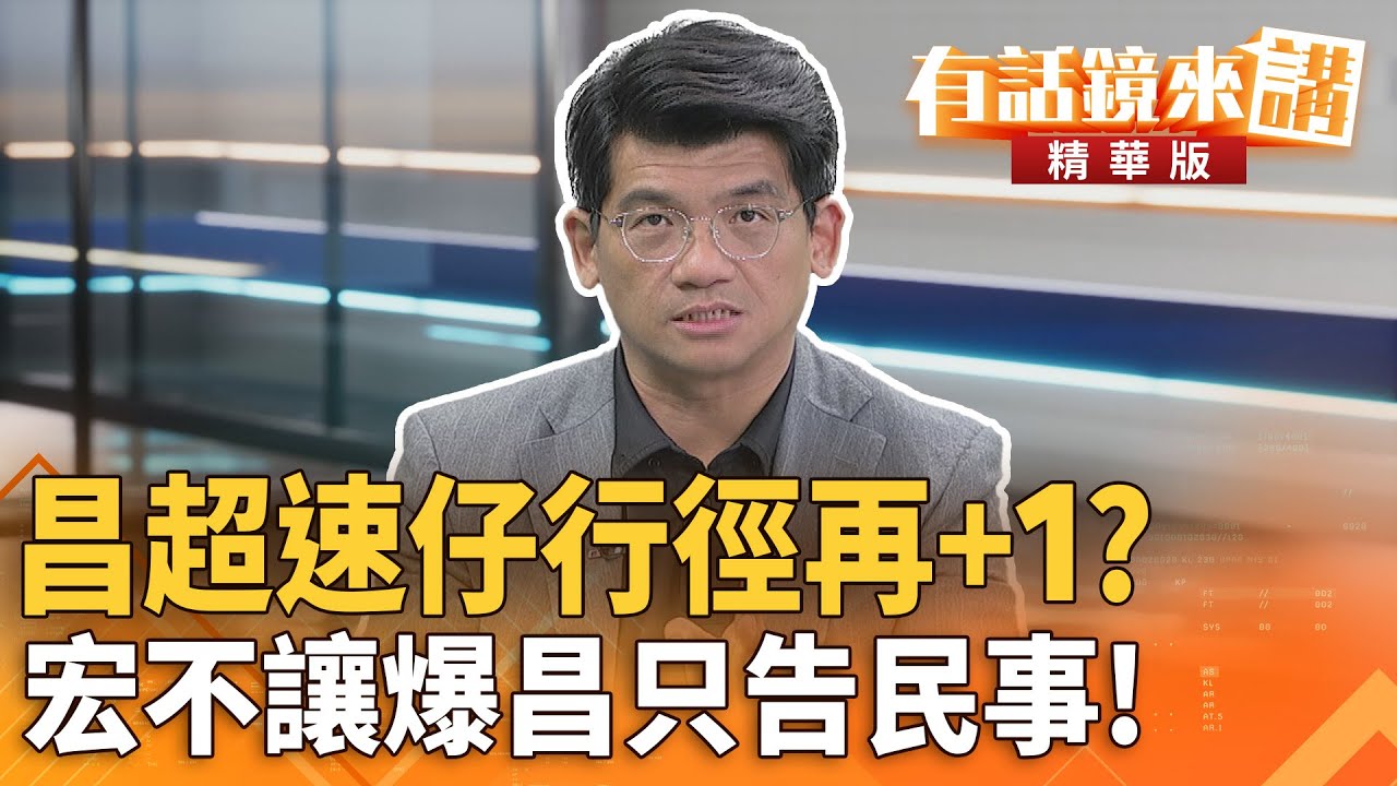 #昌#超速仔行徑再＋1？#宏不讓爆昌只告#民事！｜林俊宏 王智盛｜吳安琪｜【#有話鏡來講】20251031
