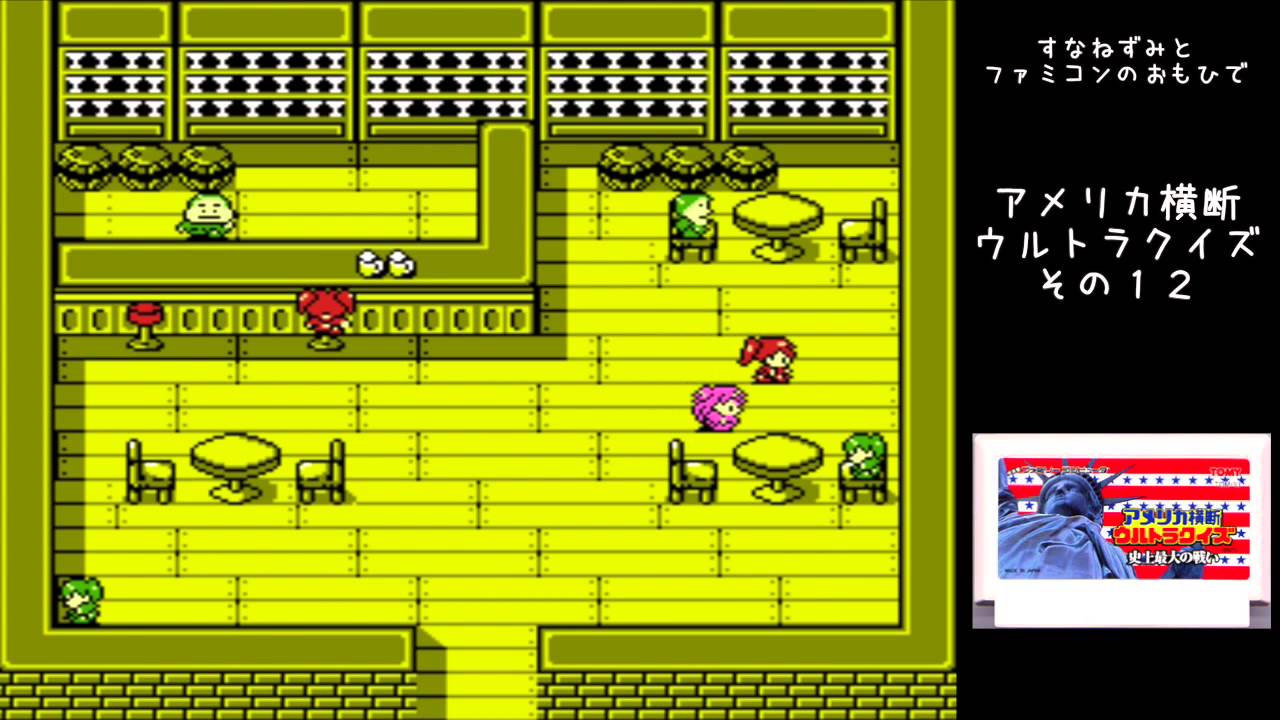ゲーム すなねずみと アメリカ横断ウルトラクイズ その12 Youtube