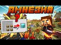 Амнезия в Minecraft #1 - ВСЕ КРАФТЫ МЕНЯЮТСЯ КАЖДЫЕ 5 МИНУТ! ВЫЖИВАНИЕ С МОДАМИ В МАЙНКРАФТ