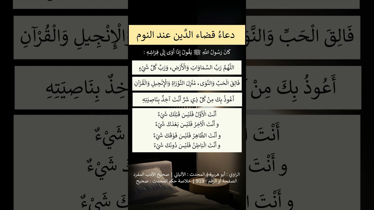 دعاءُ قضاء الدَّين عند النوم - الشيخ عبد الرزاق البدر