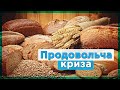 Продовольча криза в Україні