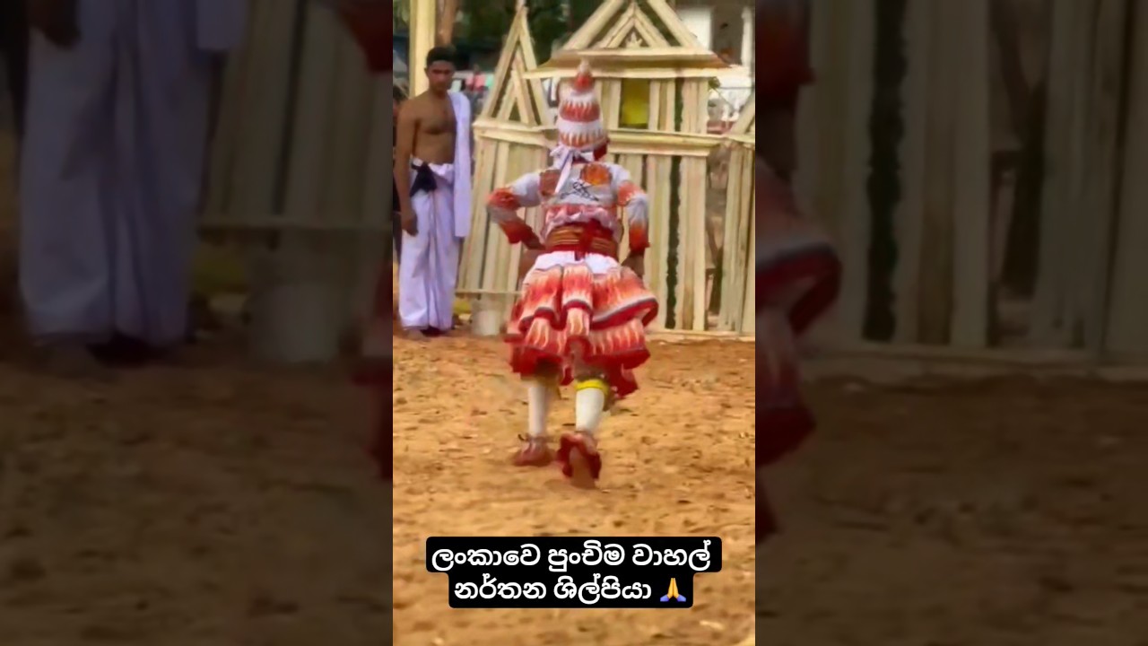 ලංකාවේ පුංචිම වාහල් නර්තන ශිල්පියා.🙏 