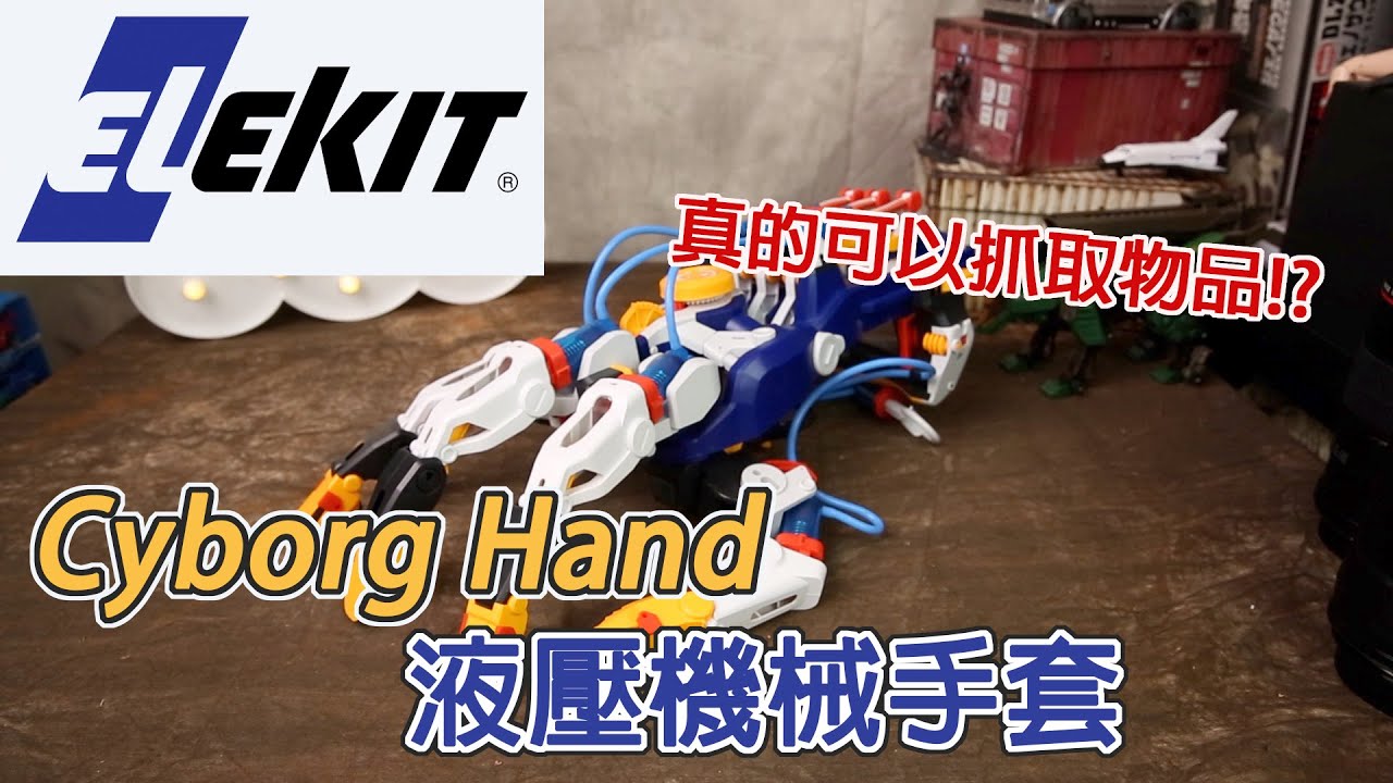 [魔玩玩具開箱] ELEKIT 液壓機械手套開箱!!! Pro's Kit Cyborg Hand - YouTube