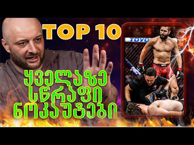 ტოპ 10 ყველაზე სწრაფი ნოკაუტი UFC-ის ისტორიაში, ასევე რას ვაპირებ მომავლში მე
