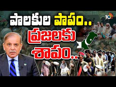 పాక్‎లో ఆకలి కేకలకు పాలకుల పాపాలే కారణమా?| Pakistan Food Crisis | Special Focus | 10TV - 10TVNEWSTELUGU