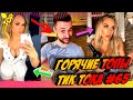 Лучшие Приколы из Тик Ток [2020] Выпуск # 65 😎 Лучшее в ТИК ТОК 😎 TIK TOK ВИДЕО 😎 ЧУДИКИ ИЗ ТИК ТОК