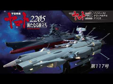 アンドロメダ、宇宙戦艦ヤマト2202ダイキャストモデルをつくる、Ｎｏ．１～６０号 宇宙戦艦ヤマトをつくる 117号（アンドロメダ／No.07）組立動画