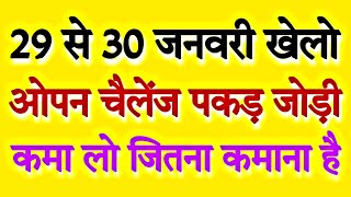 Pakad jodi satta king 29 January 2025 pakad jodi tarik #sattaking #pakadjodi