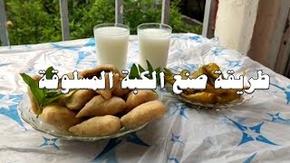 طريقة صنع الكبة المسلوقة بدقائق köfte